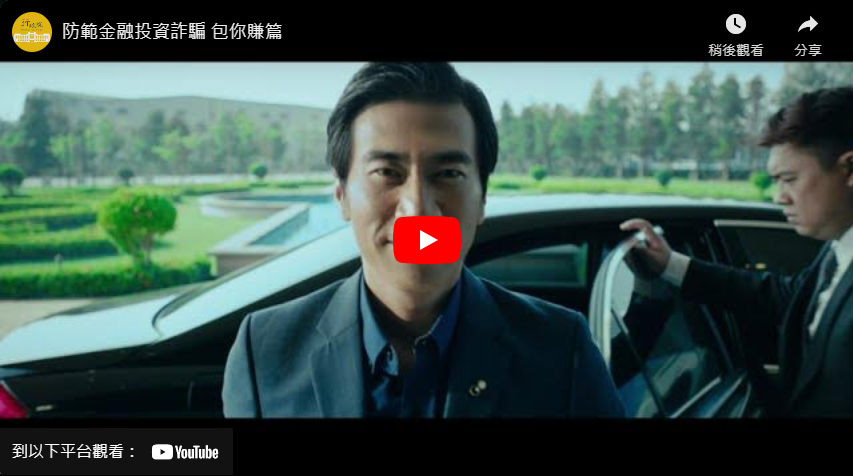 防範金融投資詐騙